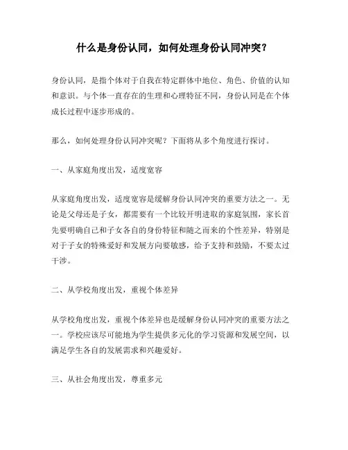 什么是身份认同,如何处理身份认同冲突？