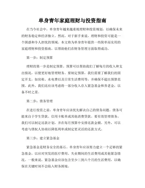 单身青年家庭理财与投资指南
