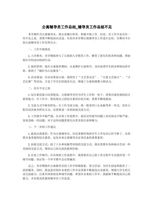 公寓辅导员工作总结_辅导员工作总结不足