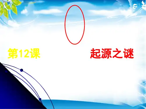 人教版高中历史必修三第四单元第12课  探索生命起源之谜  课件(共24张PPT)[优秀课件资料]