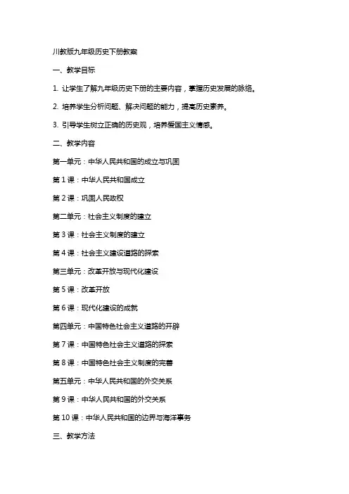 九年级历史下册全册教案(川教版)