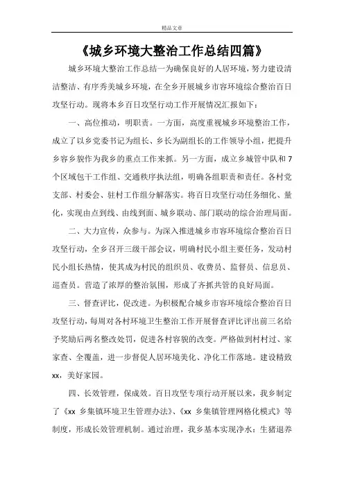 2021年《城乡环境大整治工作总结四篇》