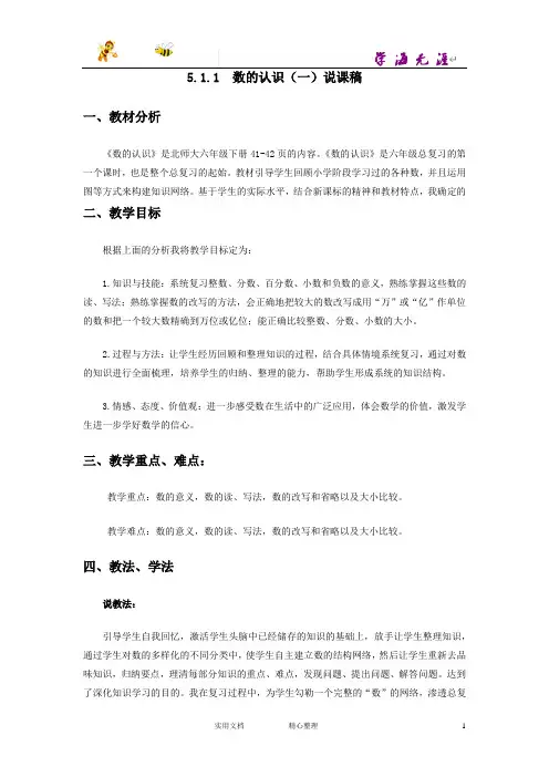 20春西师大版数学六年级下册--数与代数说课稿--5.1.1  数的认识(一)-(附答案)