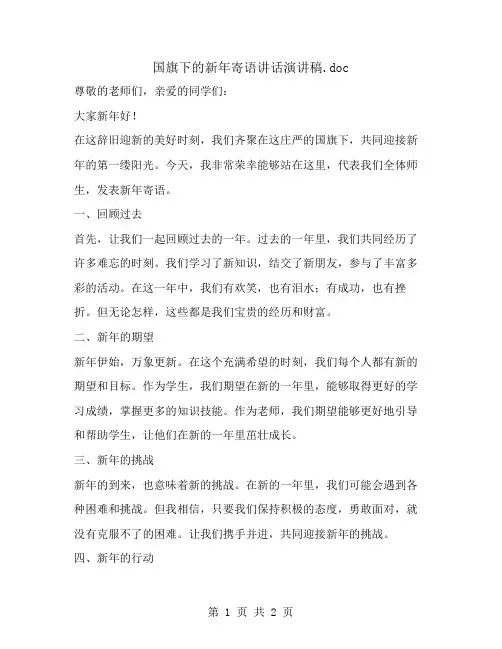 国旗下的新年寄语讲话演讲稿