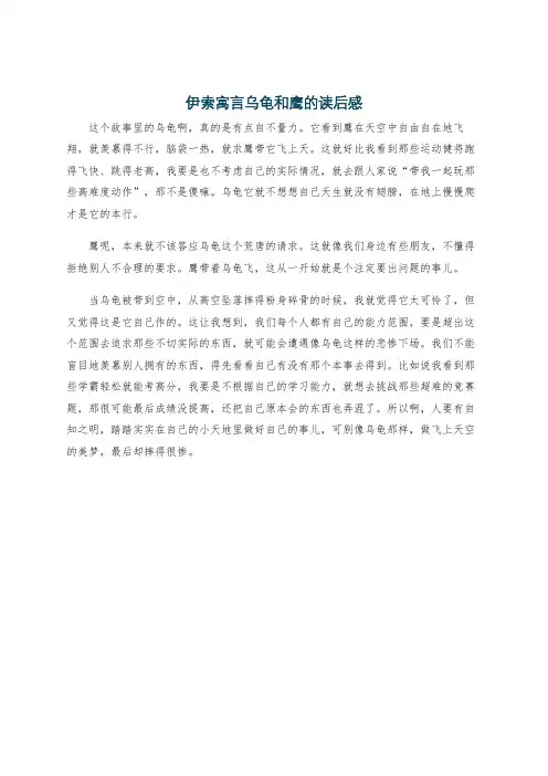 伊索寓言乌龟和鹰的读后感