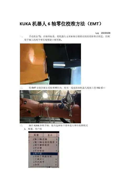 KUKA机器人6轴零位校准方法(EMT)
