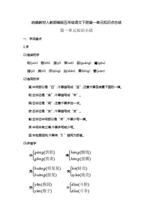 统编教材人教部编版五年级语文下册第一单元知识点总结