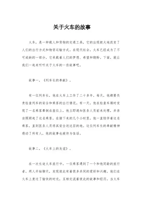 关于火车的故事