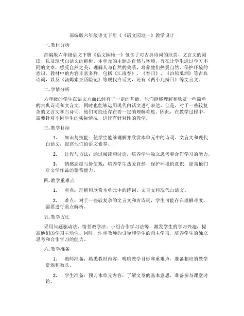部编版六年级语文下册《《语文园地一》教学设计