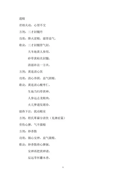 遗精药方