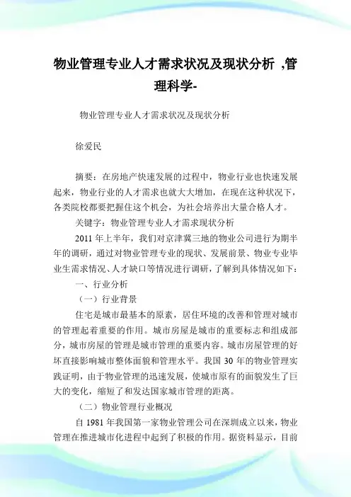 物业管理专业人才需求状况及现状分析,管理科学范文.doc