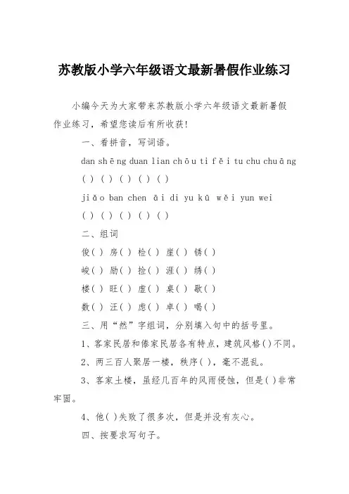 苏教版小学六年级语文最新暑假作业练习