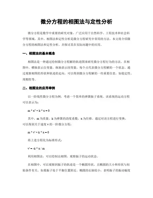 微分方程的相图法与定性分析