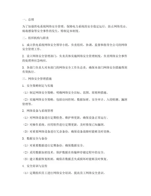 供电系统网络安全管理制度