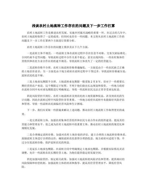 浅谈农村土地流转工作存在的问题及下一步工作打算