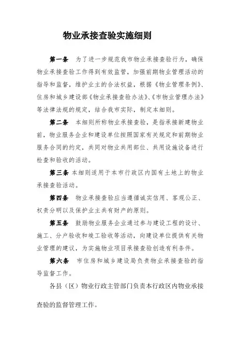 物业承接查验实施细则