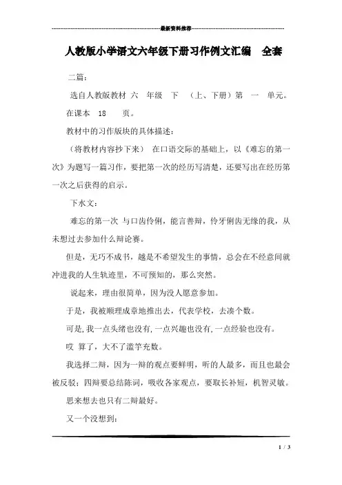 人教版小学语文六年级下册习作例文汇编 全套