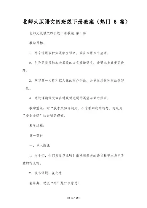 北师大版语文四年级下册教案(6篇)