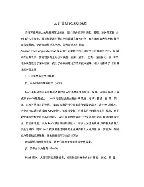 云计算研究现状综述