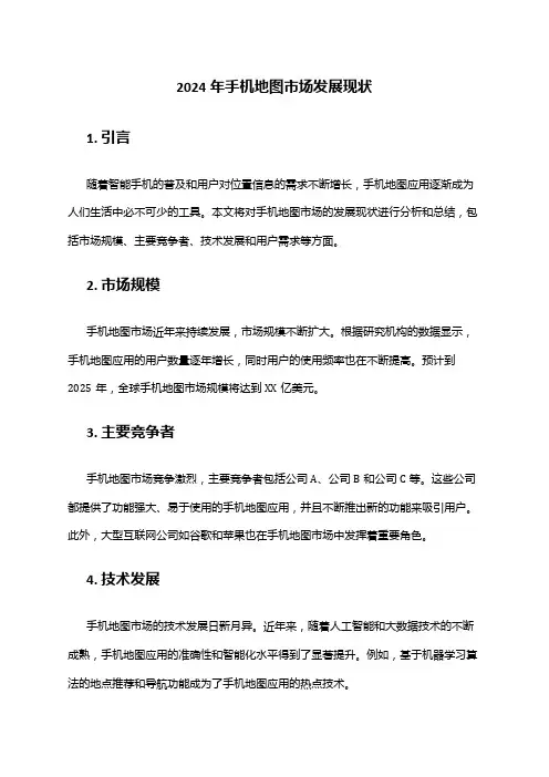 2024年手机地图市场发展现状