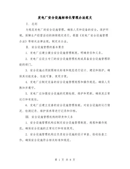 发电厂安全设施标准化管理办法范文（3篇）