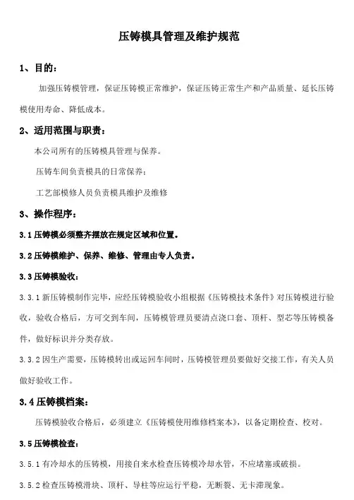 压铸模具管理及保养规范