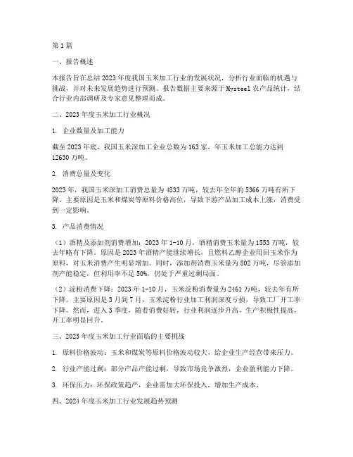 玉米加工年度总结报告(3篇)