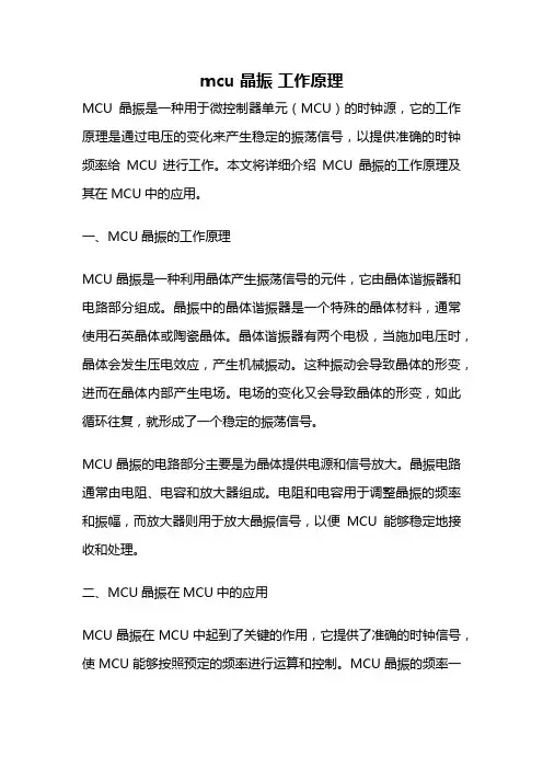 mcu 晶振 工作原理