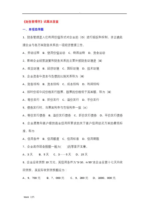 《财务管理学》试题及答案解析