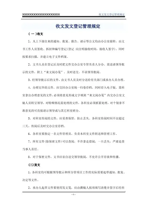 收文发文登记管理规定