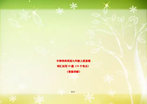 牛津译林英语九年级上册易错 词汇应用50题(50个考点)(答案详解)课件