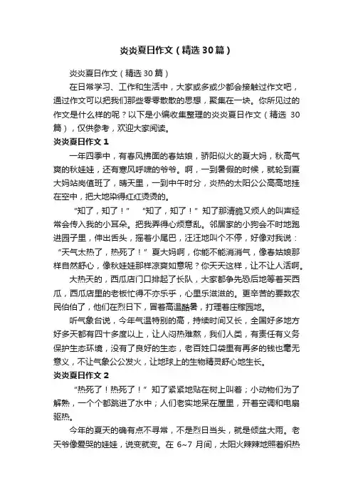 炎炎夏日作文（精选30篇）