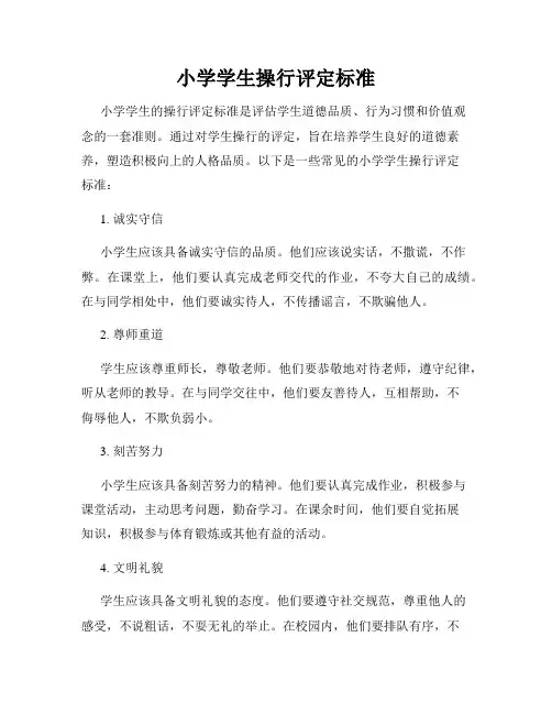 小学学生操行评定标准