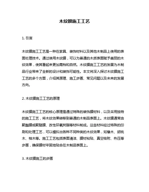 木纹膜施工工艺