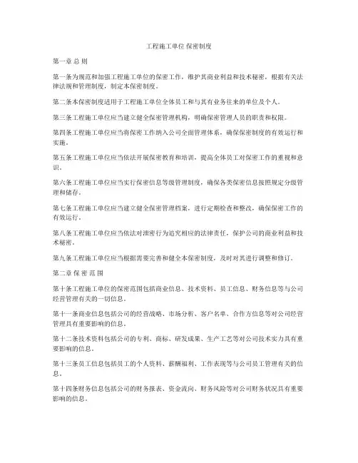 工程施工单位 保密制度