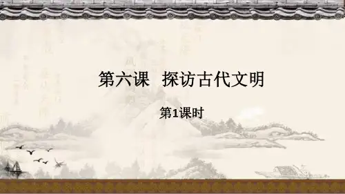 2020年统编版六年级道德与法治下册第6课《探访古代文明》第1课时课件