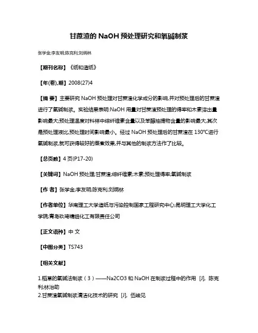 甘蔗渣的NaOH预处理研究和氧碱制浆