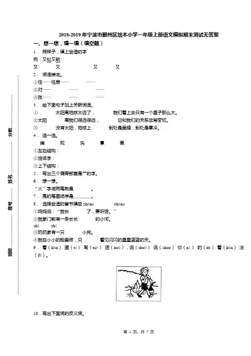 2018-2019年宁波市鄞州区培本小学一年级上册语文模拟期末测试无答案