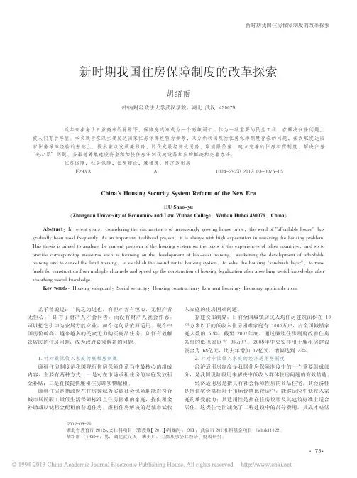 新时期我国住房保障制度的改革探索_胡绍雨