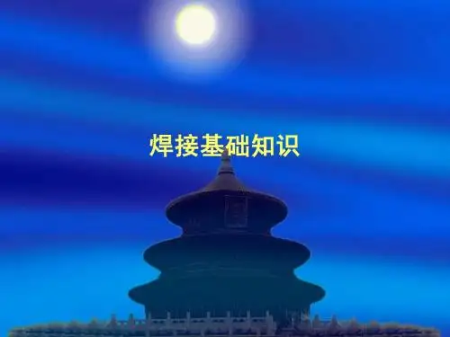 焊接基础知识