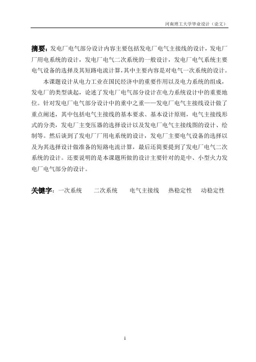 发电厂电气部分设计