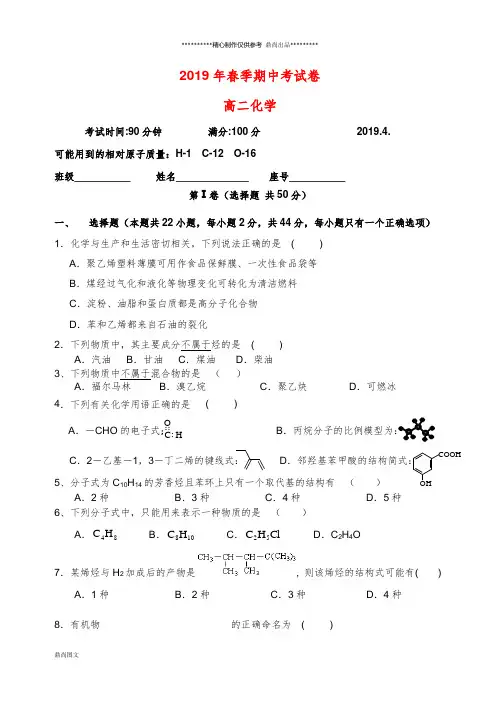 高二化学下学期期中试题(新版)人教版