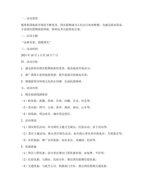 国庆假期出游策划方案
