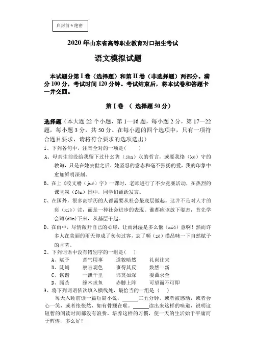 2020年山东省高等职业教育对口招生考试语文模拟试题(带答案))