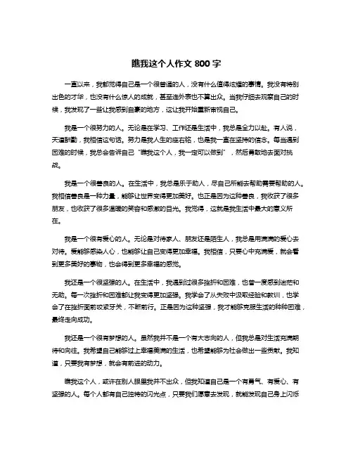 瞧我这个人作文800字