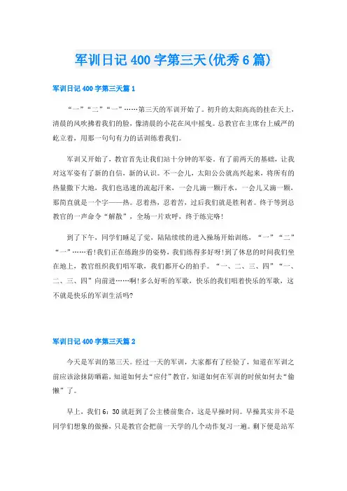 军训日记400字第三天(优秀6篇)