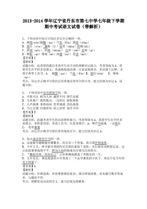 辽宁省丹东市第七中学2013-2014学年七年级下学期期中考试语文试卷(纯word解析版)新人教版