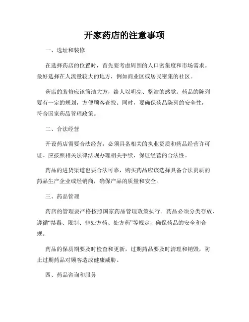 开家药店的注意事项