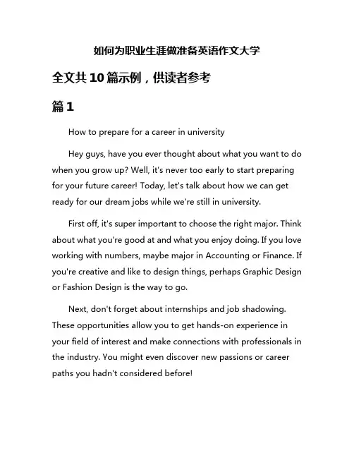 如何为职业生涯做准备英语作文大学