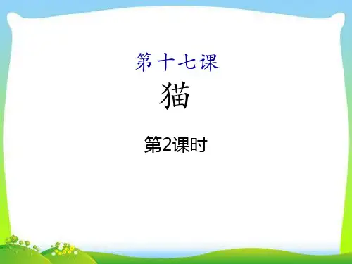 部编版七年级上册语文《猫》PPT(第二课时)课件